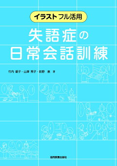 楽天ブックス イラストフル活用 失語症の日常会話訓練 竹内 愛子 本 楽天ブックス イラストフル活用 失語症の日常会話訓練 竹内 愛子 本