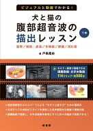 ビジュアルと動画でわかる！ 犬と猫の腹部超音波の描出レッスン 下巻 副腎／膀胱・尿道／生殖器／膵臓／…