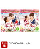 【セット組】赤い袖先 日本語吹替収録版 BOX 全巻セット <コンプリート・シンプルDVD-BOXシリーズ>【期間限定生産】