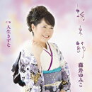 栃木節 C/W人生きずな