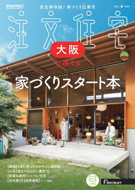 SUUMO注文住宅 大阪で建てる 2025春号
