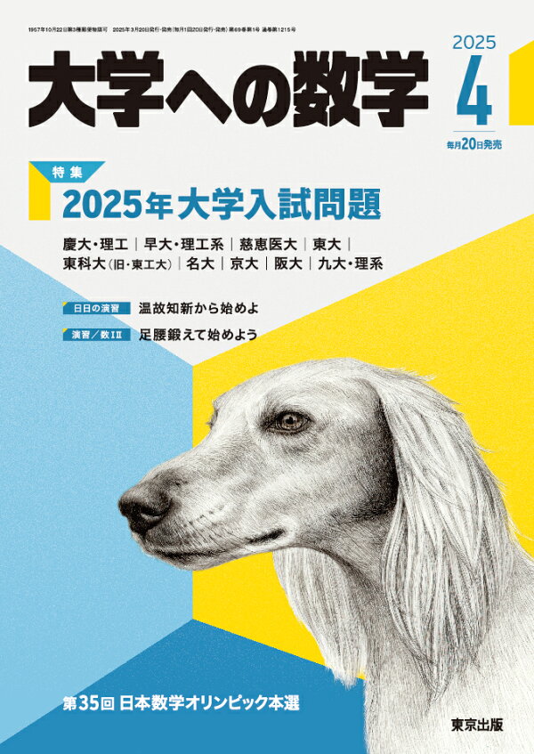 楽天ブックス: 大学への数学 2025年 4月号 [雑誌] - 学参 東京出版 