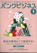 バンクビジネス 2025年 4月号 [雑誌]