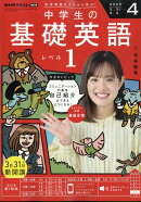 R中学生の基礎英語 レベル1 2025年 4月号 [雑誌]
