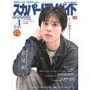 スカパー!TVガイドプレミアム 2025年 4月号 [雑誌]