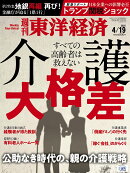 週刊 東洋経済 2025年 4/19号 [雑誌]