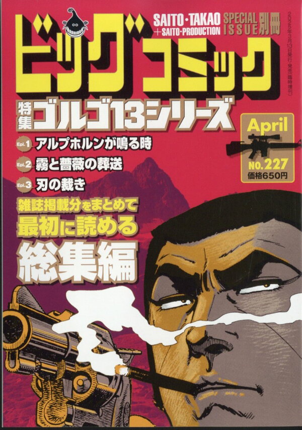楽天ブックス: ビッグコミック増刊 ゴルゴ13(B6)227 2025年 4/13号 