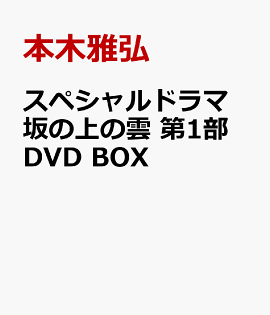 ���ڥ����ɥ�� ��ξ�α� ��1�� DVD BOX
