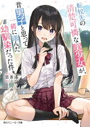 転校先の清楚可憐な美少女が、昔男子と思って一緒に遊んだ幼馴染だった件 カバー画像