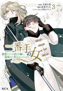 二番手の女　歌姫としての誇りを胸に、最後のご奉公をいたします（3）