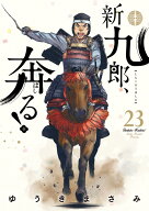 新九郎、奔る！（23） （ビッグ コミックス） [ ゆうき まさみ ]