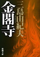 金閣寺