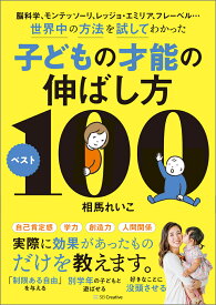 脳科学、モンテッソーリ、レッジョ・エミリア、フレーベル…世界中の方法を試してわかった子どもの才能の伸ばし方ベスト100 [ 相馬れいこ ]