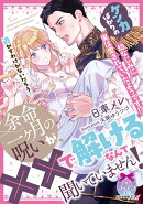 余命一ヶ月の呪いが、××で解けるなんて聞いていません！