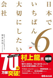 日本でいちばん大切にしたい会社　6 [ 坂本　光司 ]