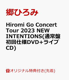 【楽天ブックス限定先着特典】Hiromi Go Concert Tour 2023 NEW INTENTIONS(通常盤初回仕様DVD+ライブCD)(オリジナルアクリルキーホルダー(本人写真：Type.I)) [ 郷ひろみ ]