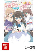 大学入学時から噂されていた美少女三姉妹、生き別れていた義妹だった。 1-2巻セット