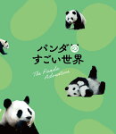 パンダのすごい世界 豪華版【Blu-ray】