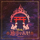 通りゃんせ (初回限定盤)