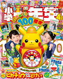 小学一年生 2025年 4月号 [雑誌]