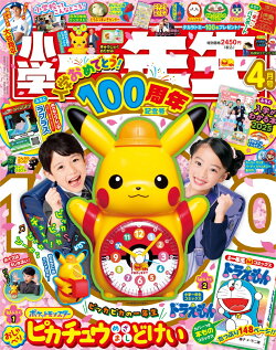 小学一年生 2025年 4月号 [雑誌]