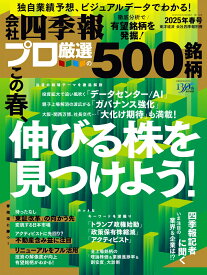 別冊 会社四季報 プロ500 2025年2集 春号 [雑誌]