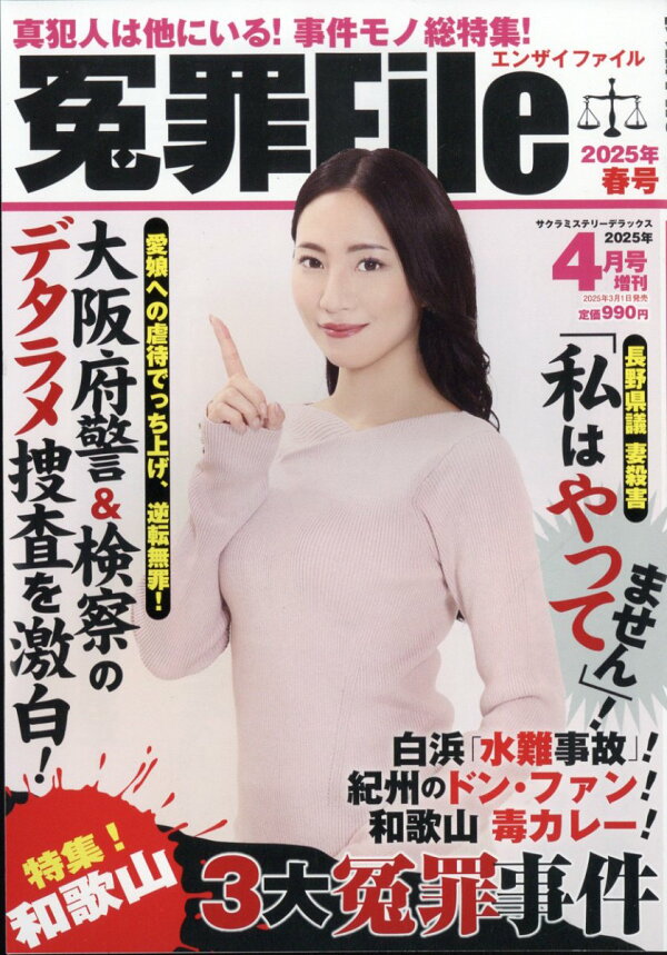 楽天ブックス: 冤罪File (ファイル)2025年春号 2025年 4月号 [雑誌 