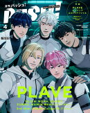 PASH!(パッシュ)4月号増刊 PLAVE Special Edition 2025年 4月号 [雑誌]