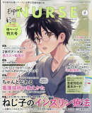 Expert Nurse (エキスパートナース) 2025年 4月号 [雑誌]