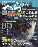 月刊 へら専科 2025年 4月号 [雑誌]