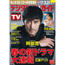 デジタルTVガイド全国版 2025年 4月号 [雑誌]