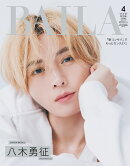 BAILA (バイラ) 2025年 4月号 増刊 [雑誌] 八木勇征表紙版