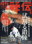 月刊 秘伝 2025年 4月号 [雑誌]