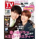 TVガイド関東版 2025年 4/11号 [雑誌]