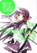 魔法少女まどか☆マギカThe　Beginning　Story