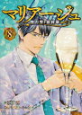 マリアージュ〜神の雫　最終章〜（8） （モーニング　KC） [ オキモト・シュウ ] ランキングお取り寄せ
