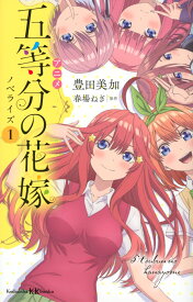 アニメ　五等分の花嫁　ノベライズ　1 （講談社KK文庫） [ 豊田 美加 ]