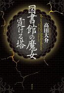 図書館の魔女 霆ける塔