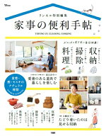 リンネル特別編集 家事の便利手帖 （TJMOOK）