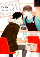 六花さんとニーノくん失恋さえできなかった恋