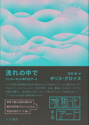 流れの中で