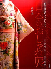 楽天ブックス: 池田重子コレクションTHE BEST - 日本のおしゃれきもの 