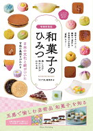 増補新装版 和菓子のひみつ 楽しみ方・味わい方がわかる本 ニッポンの菓子文化超入門 [ 「江戸楽」編集部 ]