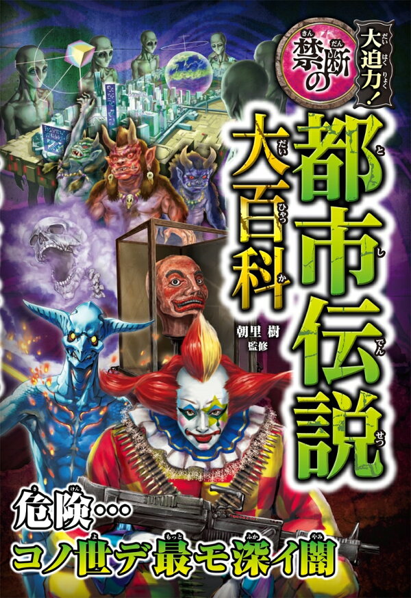 楽天ブックス 大迫力 禁断の都市伝説大百科 朝里樹 本