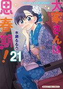 大家さんは思春期！　21