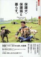 保存版　保護犬・保護猫と暮らす。 [ 坂上忍 ]