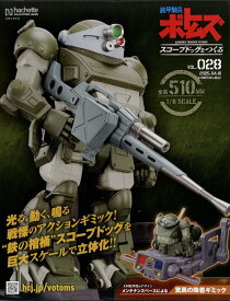 週刊 装甲騎兵ボトムズ スコープドッグをつくる 2025年 4/16号 [雑誌]