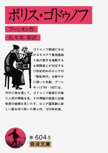 楽天ブックス ボリス・ゴドゥノフ アレクサンドル・セルゲーエヴィチ・プーシ 9784003260456 本