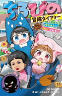 ちろぴの冒険ダイアリー 変な大人に誘かいされる!? （集英社みらい文庫） [ ちろぴの ]