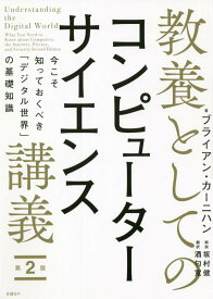 教養としてのコンピューターサイエンス講義 第2版 今こそ知っておくべき「デジタル世界」の基礎知識 [ ブライアン・カーニハン ]